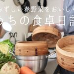 【1週間の献立】新鮮な春野菜をさらにおいしく！春の蒸籠料理🌱