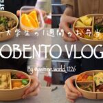 【1週間のお弁当】料理好き大学生のリアルなお弁当作り🍱👩🏻🎓作り置きおかず/簡単レシピ