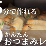 【簡単おつまみレシピ】旬の野菜で1品!油揚げのスナップチーズ巻きの作り方