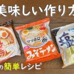 【 袋麺 アレンジ】即席ラーメンの美味しい作り方。卵1個で味噌ラーメンや塩ラーメン、醤油ラーメン、そば、うどん、おじや、雑炊が美味くなる。サッポロ一番 マルちゃん チャルメラ RAMEN