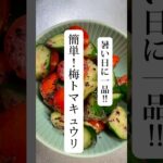暑い日に一品！簡単時短副菜レシピ！ #簡単1品 #簡単レシピ #時短 #料理動画 #料理 #簡単ごはん #cooking