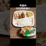 100円のお弁当とお留守番弁当/置き弁当/簡単おかず