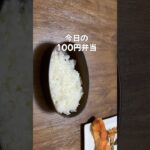 100円のお弁当／簡単おかず／節約レシピ／焼き魚／たまごひとつでたまご焼き／だしにんじん