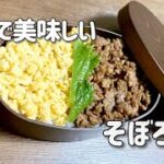 100円のお弁当作り／簡単そぼろ丼／たまご／合い挽き肉／節約レシピ