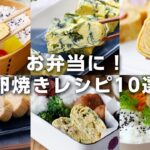 【卵焼きレシピ10選】お弁当のおかずにぴったり!簡単なものからアレンジ卵焼きまでレシピいろいろ♪|macaroni(マカロニ)