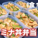 【1食150円】【スタミナ丼弁当】6日分作り置きして冷凍