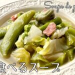 #1191『春のスープ』グリーンのお野菜たっぷり!新玉ねぎが重要な役割りです!|Chef Kiyomi MIKUNI