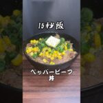結構ガッツリ系のペッパービーフ丼 #料理 #15秒 #レシピ #shorts