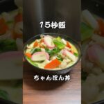 麺もうまいが飯もうまいちゃんぽ丼 #料理 #サラリーマン飯 #15秒 #shorts