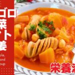 【ゴロゴロ野菜のトマト＆生姜スープ】栄養満点スープレシピ！生姜の香りが野菜の美味しさを引き立てます【183kcal】