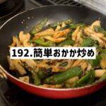 【♯192お料理上手への道】麺つゆと鰹節で簡単和風おかか炒め