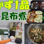 【お弁当おかず1品】『切り昆布炒め煮』★オリジナルレシピ★How to make Japanese bento side dishes