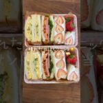 食パン1斤使ったwww #shorts#asmr#サンドイッチ#お弁当#お弁当詰め方#料理#料理asmr#レシピ#ピクニック