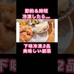 冷凍すると….副菜の下味冷凍2品！#作り置きレシピ #1週間献立 #下味冷凍 #時短調理 #冷凍作り置き #簡単レシピ