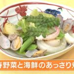 【レシピ】春野菜と海鮮のあっさり煮｜らくウマ☆キッチン（2024年4月9日放送）