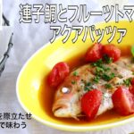 【旬野菜レシピ】連子鯛とフルーツトマトのアクアパッツァ(24.04.12)