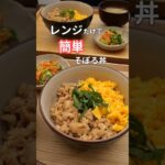 27歳ふたり暮らし夜ご飯|レンジだけでそぼろ丼　#料理 #自炊 #簡単レシピ #レンジ料理