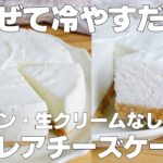 【材料3つ】混ぜて冷やすだけ！レアチーズケーキ作り方！ / 【syun cooking】