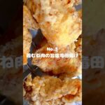 ニンニク不使用だからお弁当にも！〜作り方は本編から〜【3. 鶏むね肉の旨塩竜田揚げ】　#shorts #料理 #お弁当 #献立 #おうちごはん #レシピ #節約レシピ #竜田揚げ #唐揚げ #鶏むね肉