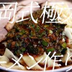 竹岡式極太ラーメンの作り方。323杯目【飯テロ】