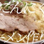 鬼にんにくラーメンの作り方。324杯目【飯テロ】