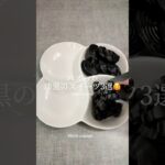 バズった「漆黒のスイーツ」3選🥰｜3 black sweets #ショート #shorts #ライフハック #lifehacks #簡単レシピ