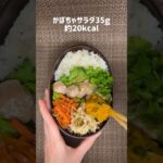 今日のダイエット弁当335kcal #ダイエット #お弁当 #ダイエット記録 #ダイエット料理 #ダイエット弁当 #ダイエットごはん #ダイエットレシピ