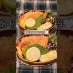 あじフライ弁当 アルモンデ弁当 #お弁当 #料理動画 #男子高校生 #愛妻弁当 #レシピ #ガッツリ弁当 #無印良品 #40代主婦 #shorts