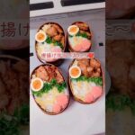 味付け簡単 唐揚げ弁当 #お弁当 #料理動画 #男子高校生 #男子中学生 #愛妻弁当 #ガッツリ弁当 #レシピ #無印良品 #40代主婦 #shorts