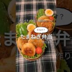 蓋を開けてビックリ【大人気のおかず】 #お弁当 #料理動画 #男子高校生 #ガッツリ #満足 #オリジナルレシピ #40代主婦 #レタスクラブ掲載 #オリコンニュース掲載 #shorts