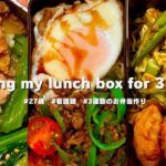 ＃41 [日勤前に作るお弁当] 桜でも眺めながら食べたいお弁当３日分｜Making my lunch box for 3days