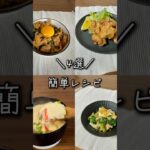 簡単レシピ4選⸜❤︎⸝‍#shorts #レシピ #簡単レシピ #料理 #唐揚げ#茶碗蒸し#スタミナ丼#サラダ