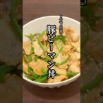 5分で出来る豚ピーマン丼 #ピーマンレシピ #豚バラレシピ #簡単レシピ #レシピ