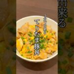 【5分で出来る】てりたま豚丼 #簡単レシピ #レシピ