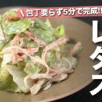 【レタスレシピ】包丁要らず！ちぎって和えるだけ5分で完成！優しい甘味が止まらない♡レタスとカニカマごまマヨサラダ【今日のあと一品】【副菜レシピ】