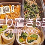 【作り置き5品】副菜編/緑黄色野菜！急いで完成させて健康診断へ…!＃ほうれん草＃豆腐＃揚げ巻き＃キャロットラペ＃ガーリック炒め