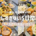 【5日間の夜ごはん献立&レシピ紹介】平日は副菜充実の健康ごはんを意識してます!|チキン南蛮や韓国ジャージャー麺レシピも♪