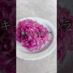 5分で完成！最強若返りレシピ！紫キャベツのラペ　#ダイエット #ヘルシー #副菜 #shorts #short #簡単レシピ #痩せるレシピ