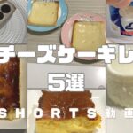 【簡単】チーズケーキレシピ5選 #チーズケーキ #ケーキ #簡単スイーツ #スイーツ #お菓子作り  #おやつ #簡単レシピ   #sweets #sweetrecipe #shorts