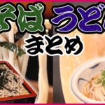 【うどん・そばまとめ】五街道沿いで長年愛される名物料理/東大生も常連学生街の本格讃岐うどん/神楽坂で50年愛される名物かつそば/東大出身店主の人気味噌煮込みうどん　など（日テレNEWS LIVE）