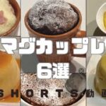 【簡単】マグカップレシピ6選  #スイーツ #時短レシピ #簡単スイーツ #お菓子作り  #おやつ #簡単レシピ   #sweets #sweetrecipe #shorts