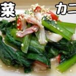 『小松菜レシピ』80歳の母がご飯🍚おかわりするぐらいの超簡単な『小松菜とカニかまの酢味噌和え』
