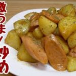 『新じゃがレシピ』80歳の母がモリモリ食べた！パパっと作れる超簡単美味しい炒め物
