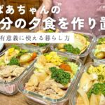 【80代ばあちゃん】一人暮らしの作り置き5品/旬の野菜をたくさん使った1週間分の晩ご飯です/毎日の時間を有意義に使える暮らし方