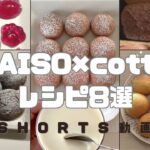 【簡単】DAISO×cottaレシピ8選  #DAISO #cotta #スイーツ #時短レシピ #簡単スイーツ #お菓子作り  #おやつ #簡単レシピ #sweets #sweetrecipe