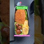 おかん弁当Day80🍱lunchbox🍙 #おかん弁当 #lunchbox #お弁当 #料理 #お弁当箱 #いつもありがとう #簡単レシピ #毎日弁当 #お弁当記録 #vlogvideo