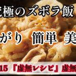 EP.15 『虚無レシピ』虚無豚丼