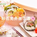 【Handsレシピ】お花見にもっ🌸春の薬膳お弁当♪