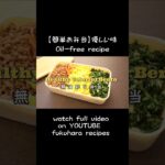【簡単お弁当】優しい味 How to cook colorful bento【Oil-free recipe】