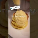 How to make Souffle pancake#スイーツ #お菓子作り #簡単レシピ #作り方 #recipe #レシピ #スフレパンケーキ